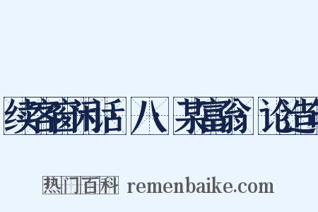 续客窗闲话·八·某富翁·论造句是什么意思的图片